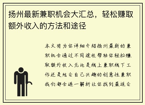 扬州最新兼职机会大汇总，轻松赚取额外收入的方法和途径