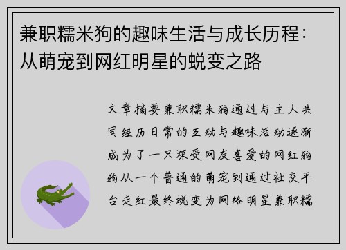 兼职糯米狗的趣味生活与成长历程：从萌宠到网红明星的蜕变之路