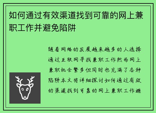 如何通过有效渠道找到可靠的网上兼职工作并避免陷阱