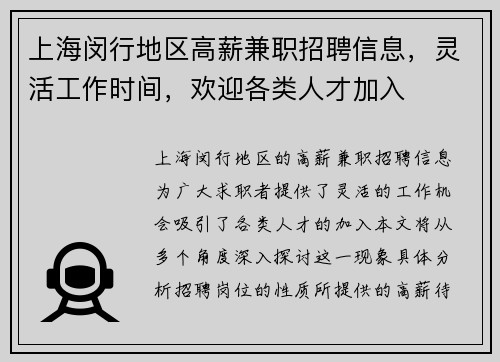 上海闵行地区高薪兼职招聘信息，灵活工作时间，欢迎各类人才加入