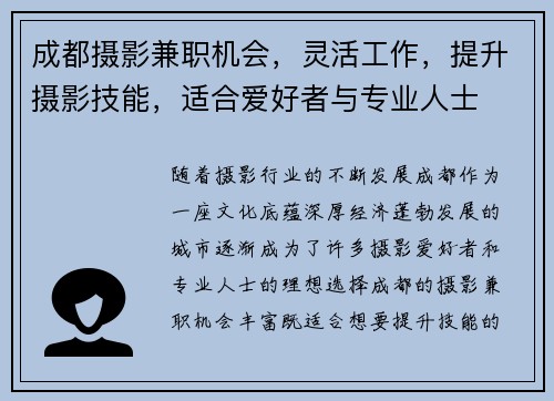 成都摄影兼职机会，灵活工作，提升摄影技能，适合爱好者与专业人士