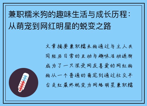 兼职糯米狗的趣味生活与成长历程：从萌宠到网红明星的蜕变之路