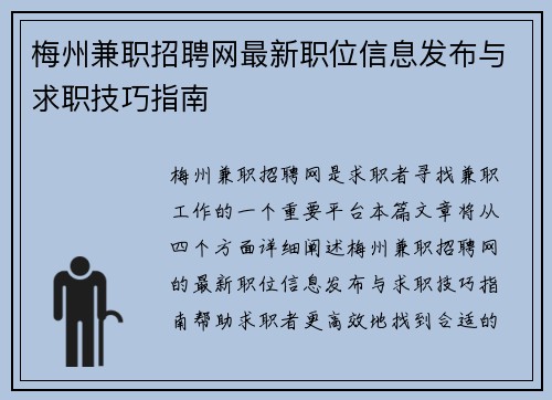 梅州兼职招聘网最新职位信息发布与求职技巧指南