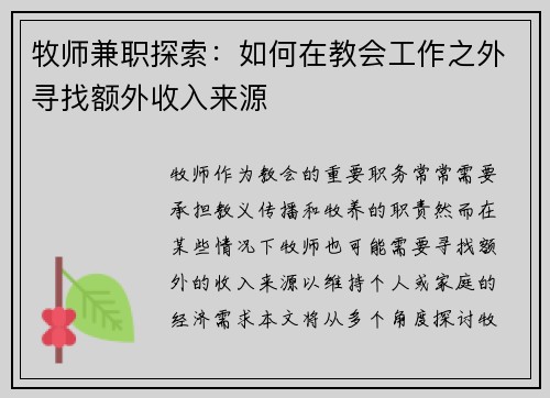 牧师兼职探索：如何在教会工作之外寻找额外收入来源