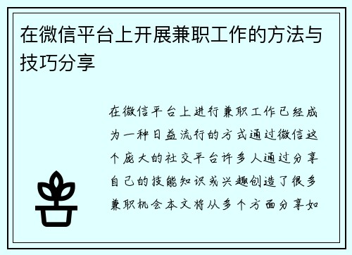 在微信平台上开展兼职工作的方法与技巧分享
