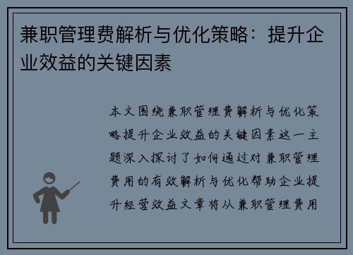 兼职管理费解析与优化策略：提升企业效益的关键因素