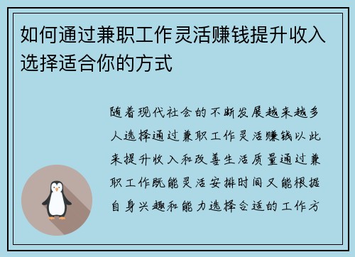 如何通过兼职工作灵活赚钱提升收入选择适合你的方式