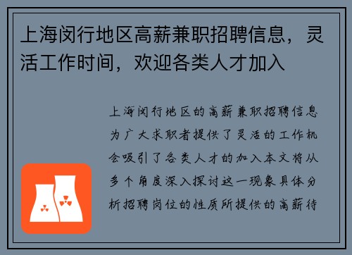 上海闵行地区高薪兼职招聘信息，灵活工作时间，欢迎各类人才加入