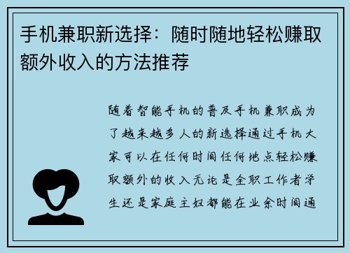 手机兼职新选择：随时随地轻松赚取额外收入的方法推荐