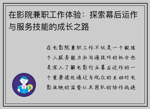 在影院兼职工作体验：探索幕后运作与服务技能的成长之路