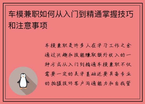 车模兼职如何从入门到精通掌握技巧和注意事项