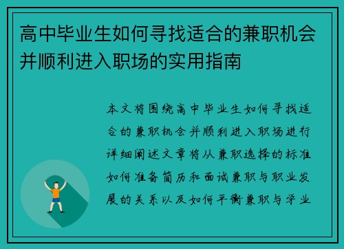 高中毕业生如何寻找适合的兼职机会并顺利进入职场的实用指南