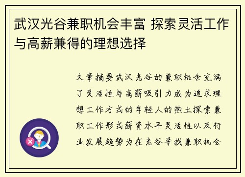 武汉光谷兼职机会丰富 探索灵活工作与高薪兼得的理想选择