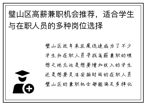 璧山区高薪兼职机会推荐，适合学生与在职人员的多种岗位选择