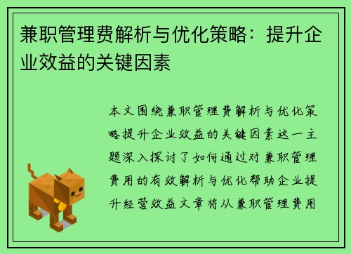 兼职管理费解析与优化策略：提升企业效益的关键因素