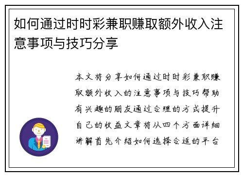 如何通过时时彩兼职赚取额外收入注意事项与技巧分享