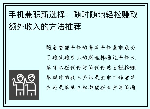 手机兼职新选择：随时随地轻松赚取额外收入的方法推荐