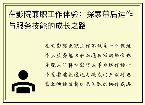 在影院兼职工作体验：探索幕后运作与服务技能的成长之路