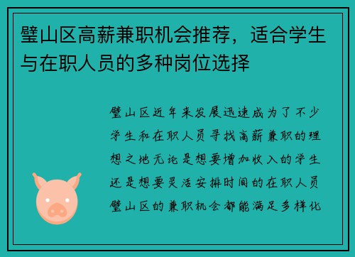 璧山区高薪兼职机会推荐，适合学生与在职人员的多种岗位选择