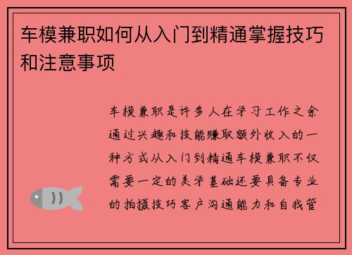 车模兼职如何从入门到精通掌握技巧和注意事项