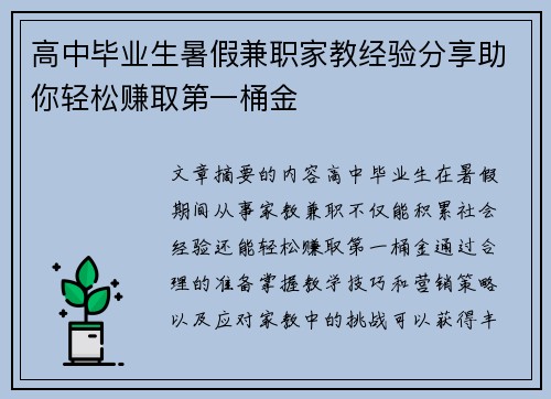 高中毕业生暑假兼职家教经验分享助你轻松赚取第一桶金