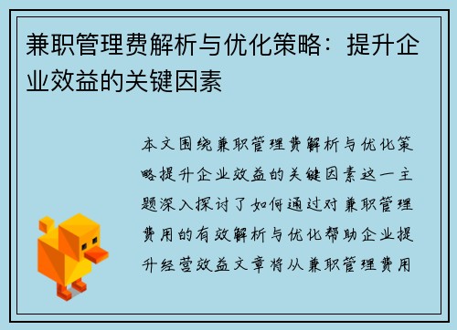 兼职管理费解析与优化策略：提升企业效益的关键因素