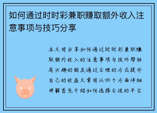 如何通过时时彩兼职赚取额外收入注意事项与技巧分享