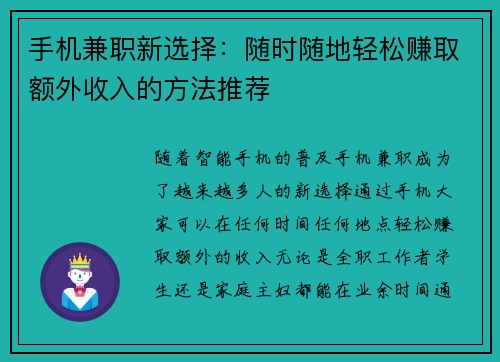 手机兼职新选择：随时随地轻松赚取额外收入的方法推荐