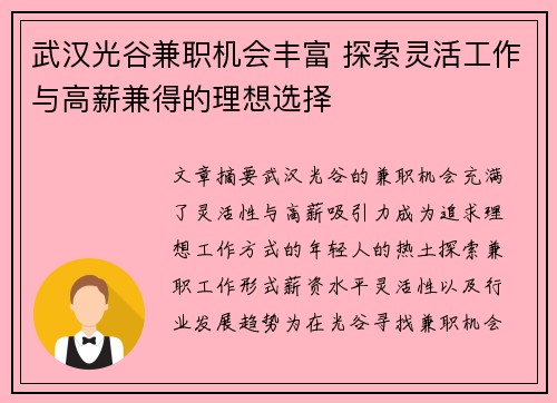 武汉光谷兼职机会丰富 探索灵活工作与高薪兼得的理想选择