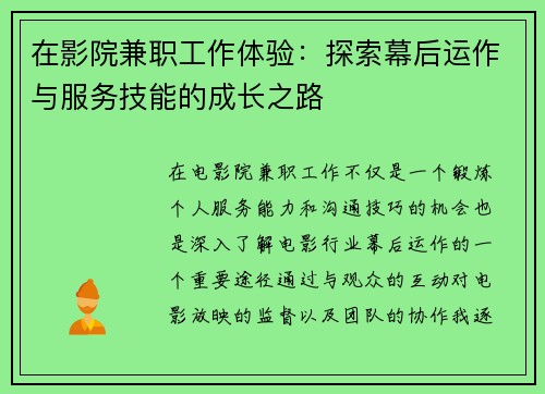 在影院兼职工作体验：探索幕后运作与服务技能的成长之路