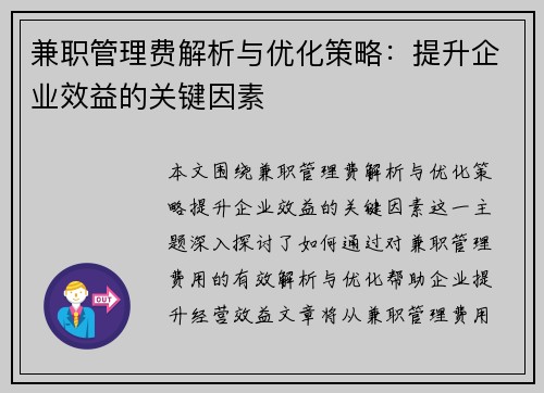 兼职管理费解析与优化策略：提升企业效益的关键因素