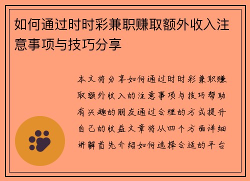 如何通过时时彩兼职赚取额外收入注意事项与技巧分享