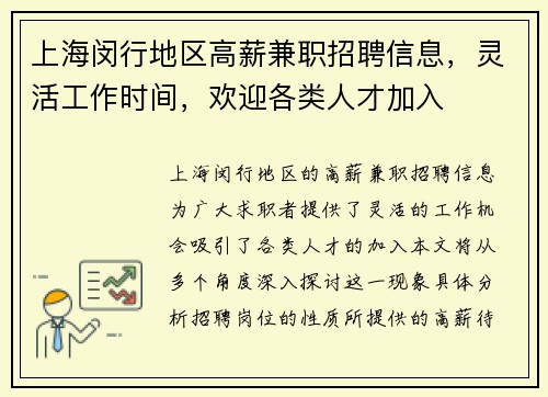 上海闵行地区高薪兼职招聘信息，灵活工作时间，欢迎各类人才加入