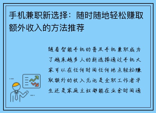 手机兼职新选择：随时随地轻松赚取额外收入的方法推荐