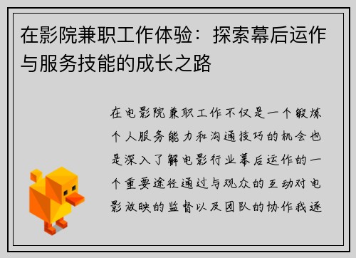 在影院兼职工作体验：探索幕后运作与服务技能的成长之路