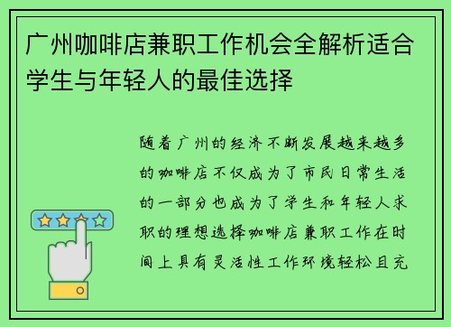 广州咖啡店兼职工作机会全解析适合学生与年轻人的最佳选择