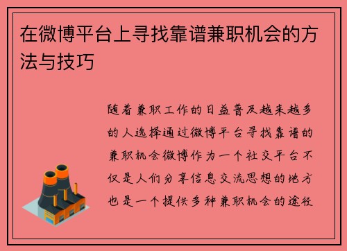 在微博平台上寻找靠谱兼职机会的方法与技巧
