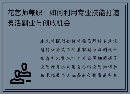 花艺师兼职：如何利用专业技能打造灵活副业与创收机会