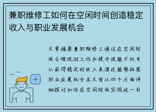 兼职维修工如何在空闲时间创造稳定收入与职业发展机会