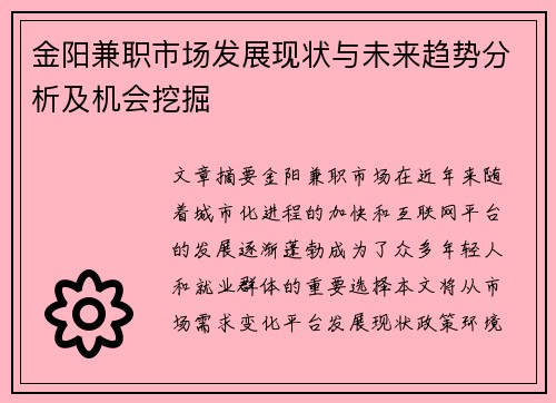金阳兼职市场发展现状与未来趋势分析及机会挖掘