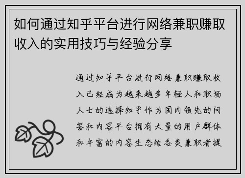 如何通过知乎平台进行网络兼职赚取收入的实用技巧与经验分享