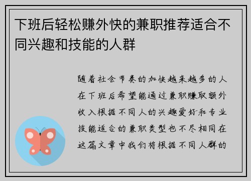 下班后轻松赚外快的兼职推荐适合不同兴趣和技能的人群