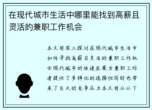 在现代城市生活中哪里能找到高薪且灵活的兼职工作机会