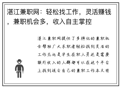湛江兼职网：轻松找工作，灵活赚钱，兼职机会多，收入自主掌控