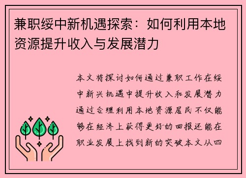 兼职绥中新机遇探索：如何利用本地资源提升收入与发展潜力