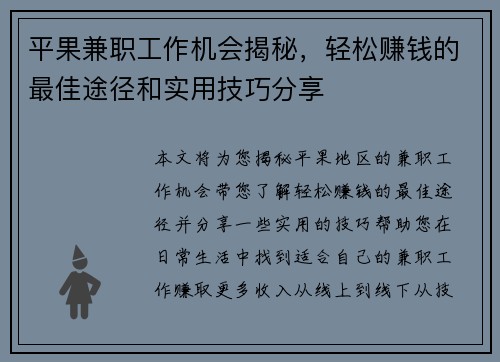 平果兼职工作机会揭秘，轻松赚钱的最佳途径和实用技巧分享