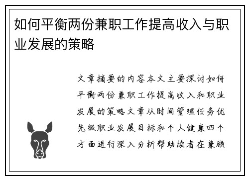 如何平衡两份兼职工作提高收入与职业发展的策略