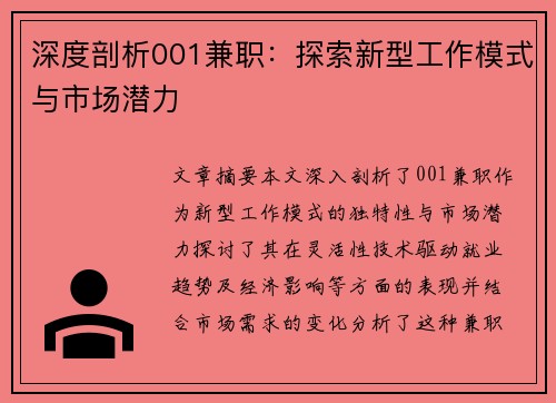 深度剖析001兼职：探索新型工作模式与市场潜力