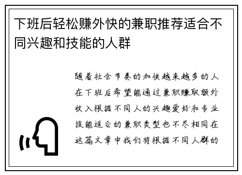 下班后轻松赚外快的兼职推荐适合不同兴趣和技能的人群