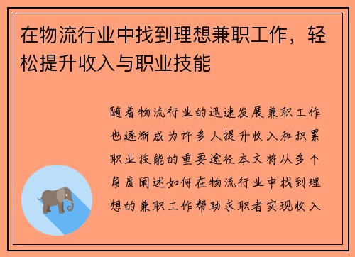 在物流行业中找到理想兼职工作，轻松提升收入与职业技能